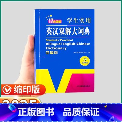 英语双解大词典 [正版]2025新版英汉双解大词典缩印版小学初中高中大学全国通用中英文辞典工具书英汉互译牛津高阶中阶考试