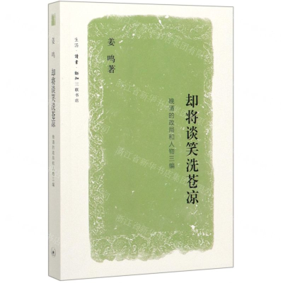 [M]却将谈笑洗苍凉(晚清的政局和人物三编)-9787108066350