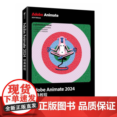 Adobe Animate 2024*教程animate软件教程书视频剪辑影视后期短视频制作AN电脑动画制作
