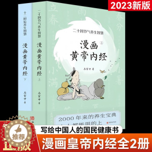 [醉染正版]抖音同款漫画版黄皇帝内经写给中国人的国民健康书上下全2册马寅中著原创Q版画二十四节气养生智慧2000年养生宝