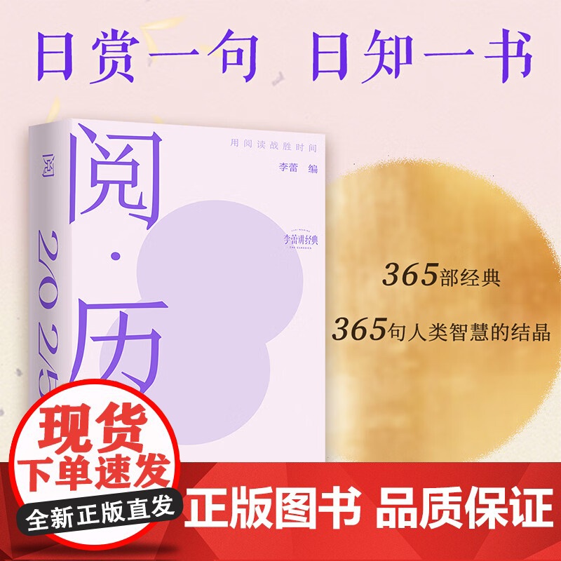 阅历2025 用阅读战胜时间 李蕾编著 日赏一句 日知一书 文学鉴赏 每日一句经典名句诗词