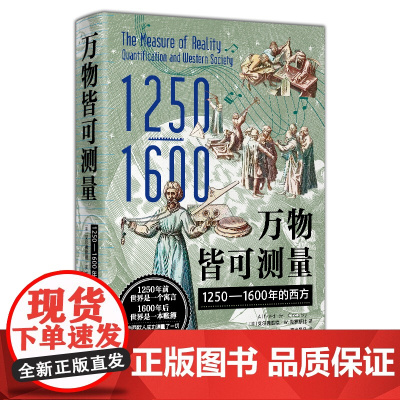 万物皆可测量:1250—1600年的西方 北贝 野望 (美)艾尔弗雷德·W.克罗斯比/著 中世纪 元宇宙 科技