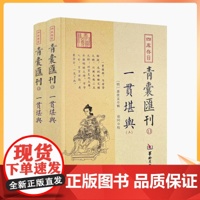 正版 青囊汇刊13 一贯堪舆上下 唐世友 辑 郑同 校华龄出版社四库存目寻龙要捷快生克诀九星变阴阳龙穴解砂水暗拱五行