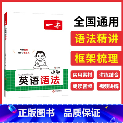 2025小学英语语法 小学通用 [正版]2025新一本小学生英语作文三年级四年级五年级六年级小学通用全一册上下册扫码有声