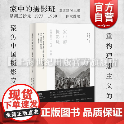 家中的摄影班 泰康空间主编陈淑霞编上海书画出版社中国摄影转型期艺术历史民间摄影实践群体研究摄影史