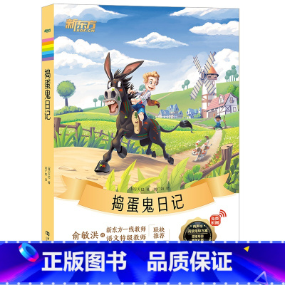 《捣蛋鬼日记》 小学通用 [正版]大语文名著41册汤姆索亚历险记水浒传西游记格林童话安徒生童话小王子中小学课外读本中国古