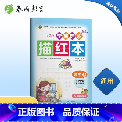 [正版]学前启蒙描红本数学(2)儿童练字帖写字本数学幼小衔接描红本幼儿园字帖练习学前启蒙初学者