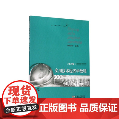 实用技术经济学教程(第2版)