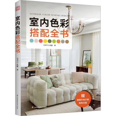 正版新书]室内色彩搭配全书(室内设计师案头配色工具书 快速提