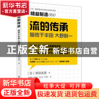 正版 流的传承:嫡传于丰田 大野耐一 (日)原田武彦著 东方出版社