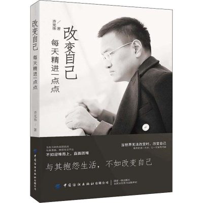 [M]改变自己 每天精进一点点 齐光伟 著 -9787518068753