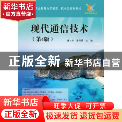 正版 现代通信技术 廉飞宇,朱月秀主编 电子工业出版社 97871213