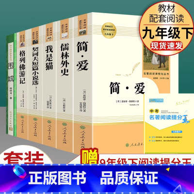 全套6本]九年级下册名著含围城 [正版]简爱和唐诗三百首人民教育出版社原著完整版人教版九年级上下册 文学书目初中学生语文