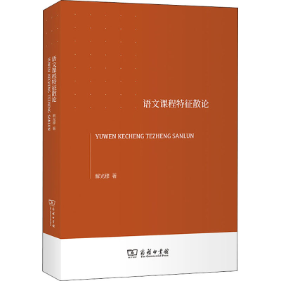 醉染图书语文课程特征散论9787100191586