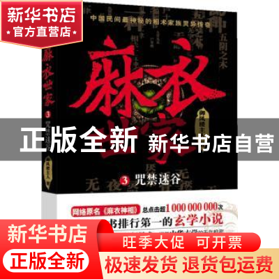 正版 麻衣世家:3:咒禁迷谷 御风楼主人著 花城出版社 97875360713