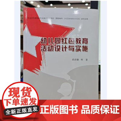 幼儿园红色教育活动设计与实施 倪严鹏 幼儿园传统革命教育爱国主义教育社会核心价值观思想品德民族精神教育活动案例