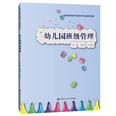 正版新书]幼儿园班级管理(实践应用型学前教育专业规划教材秦旭