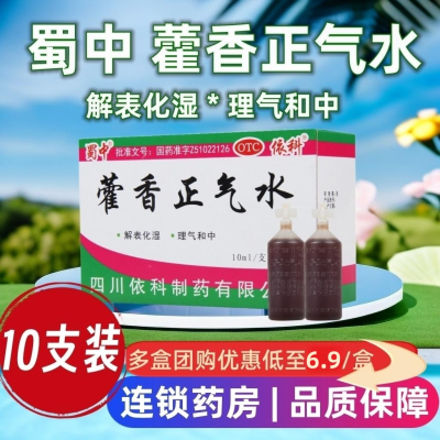 蜀中藿香正气水10支/盒解表化湿 理气和中 用于外感风寒 内伤湿滞或夏伤暑湿所致感冒 呕吐腹泻