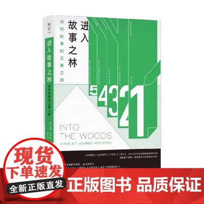 进入故事之林 探究故事的五幕之旅 约翰·约克 著 影视