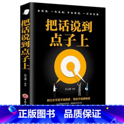 [正版]把话说到点子上精准表达口才训练说话技巧书籍说好想说的艺术别输在不会表达上高情商职场生书籍