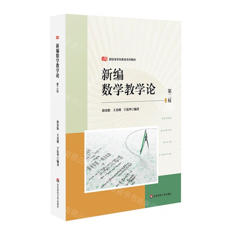 [N]新编数学教学论(第2版新标准学科教育系列教材)-9787576043402