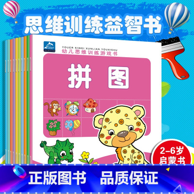 [正版]全套10册 幼儿思维游戏训练书 语言启蒙常识判断图形认知数学启蒙视觉发现专注力训练逻辑思维拼图0-3-4-5-