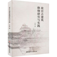 音像故宫古建筑修缮研究与实践李玥