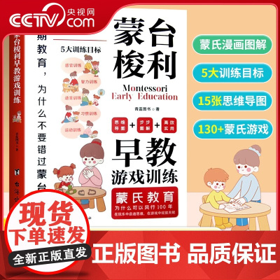 [央视网]蒙台梭利早教游戏训练 思维导图读懂蒙台梭利教育0-3-6岁幼儿早教书培养宝宝专注力智力开发家庭教育启蒙认知 S