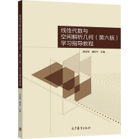 正版新书]线性代数与空间解析几何(第6版)学习指导教程黄廷祝,
