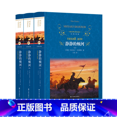 静静的顿河 [正版]静静的顿河(上中下)(精)/经典译林