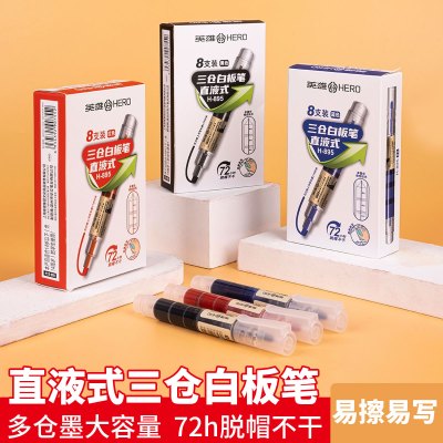 英雄(HERO)白板笔直液式三仓大容量纤维圆头顺滑易写易擦办公会议课堂教学三色可选白板笔甄选油墨柔顺书写 H893