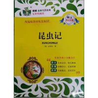 正版新书]全本名著系列昆虫记法布尔9787567753259