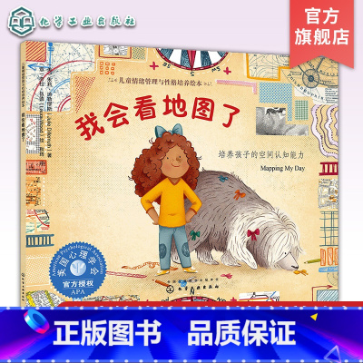 [正版]我会看地图了 培养孩子的空间认知能力 地理学家教孩子认地图 3-6-8岁儿童幼儿园空间认知思维能力训练 自我保