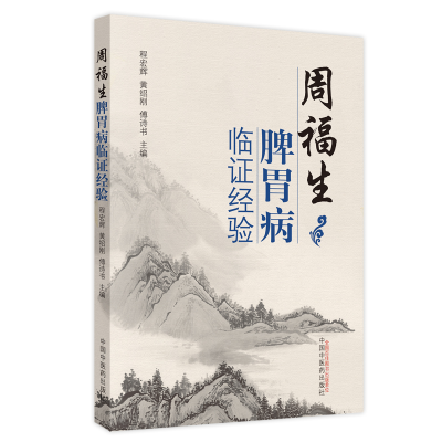 醉染图书周福生脾胃病临经验9787513226370