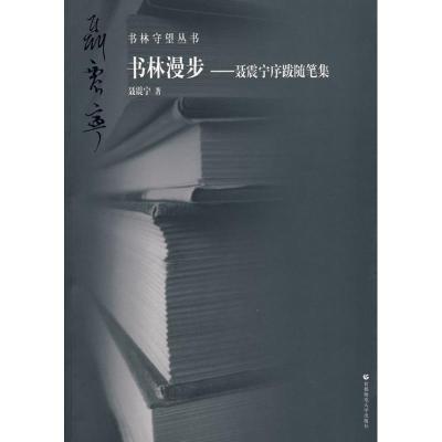 正版新书]书林漫步——聂震宁序跋随笔集:书林守望丛书聂震宁97