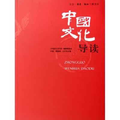 正版新书]中国文化导读(附光盘)叶朗//费振刚//王天有9787108024