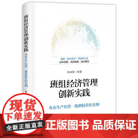 班组经济管理创新实践(央企生产经营一线班组管控实例)