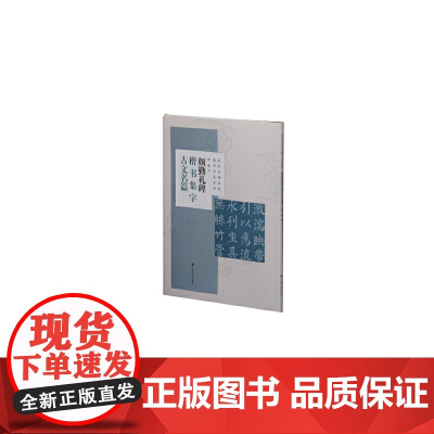 颜勤礼碑楷书集字古文名篇