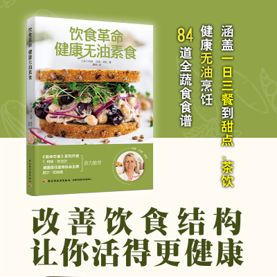 [M]饮食革命 健康无油素食 (英)玛琳·沃森·塔拉 著 廖娟 译 -9787518437306