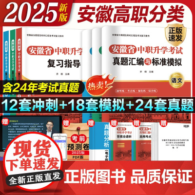 2025安徽省高职分类招生考试适应性测试历年真题语文数学英语中职生升学高职单招普通高校高职春季招生职教高考复习指导教材试