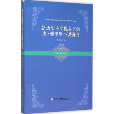 [M]新历史主义视角下的唐·德里罗小说研究-9787561553282