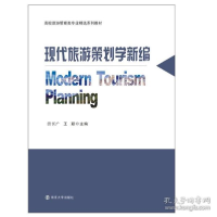 正版新书]现代旅游策划学新编(高校旅游管理类专业精选系列教材)