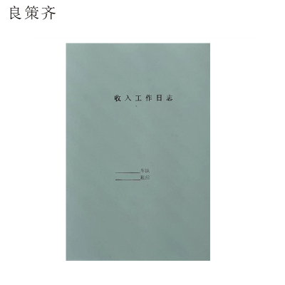良策齐本册收入工作日志105*148mm 本