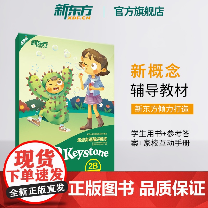 [新东方店]泡泡英语精讲精练:青少版2B(学生用书+参考答案+家校互动手册) 小学中学生新概念英语 泡泡 书籍 英语