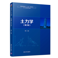 醉染图书土力学(第2版)/苏栋9787302528517