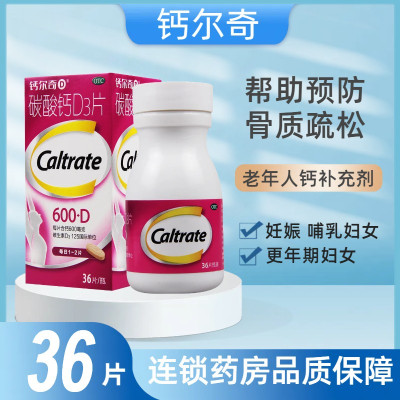 钙尔奇碳酸钙D3片36片/瓶哺乳更年期妇女老年人的钙补充剂