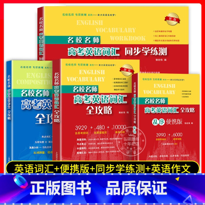 新版[套装4册]英语词汇全攻略+便携版+学练测+作文 高中通用 [正版]2024新版名校名师高考英语考纲词汇全攻略高考英