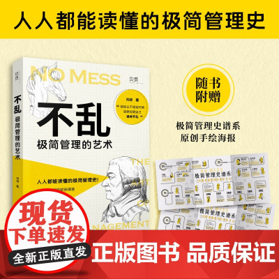 不乱:极简管理的艺术(豆瓣8.4 人人都能读懂的极简管理史!诺贝尔经济学奖获得者埃 刘祯 文汇出版社 正版书籍
