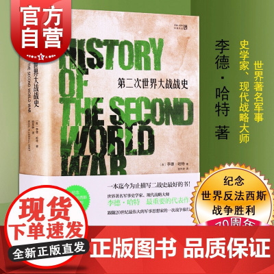 第二次世界大战战史 精装现代战略大师李德哈特世界军事史学家二战史研究 世界军事铁血历史文化经典译丛正版图书籍上海人民出版