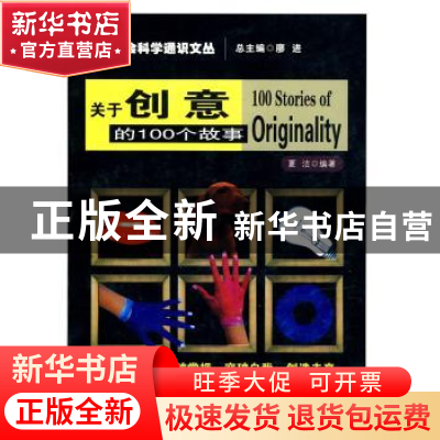 正版 关于创意的100个故事 夏洁 南京大学出版社 9787305069185